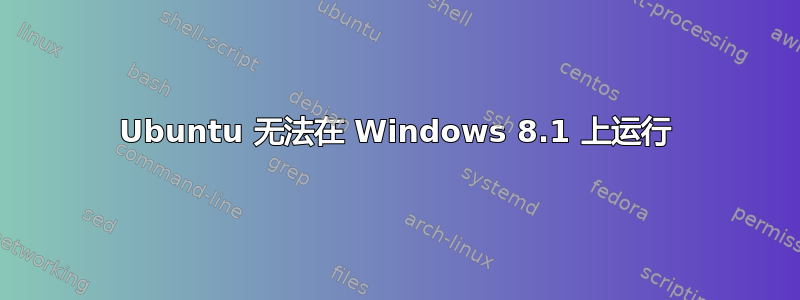 Ubuntu 无法在 Windows 8.1 上运行