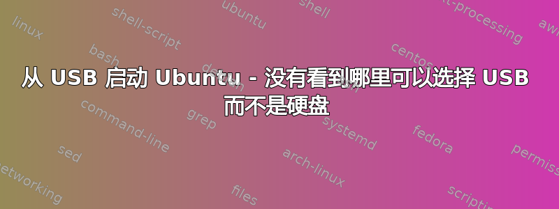 从 USB 启动 Ubuntu - 没有看到哪里可以选择 USB 而不是硬盘