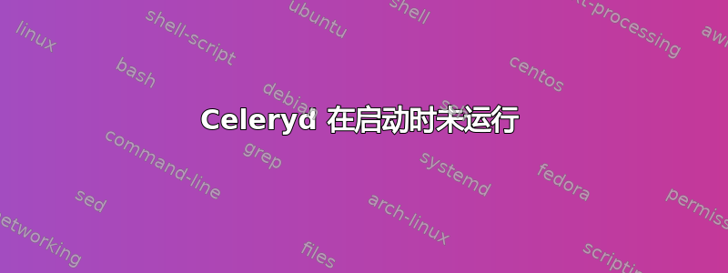 Celeryd 在启动时未运行