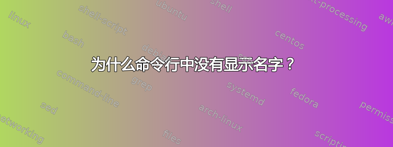 为什么命令行中没有显示名字？