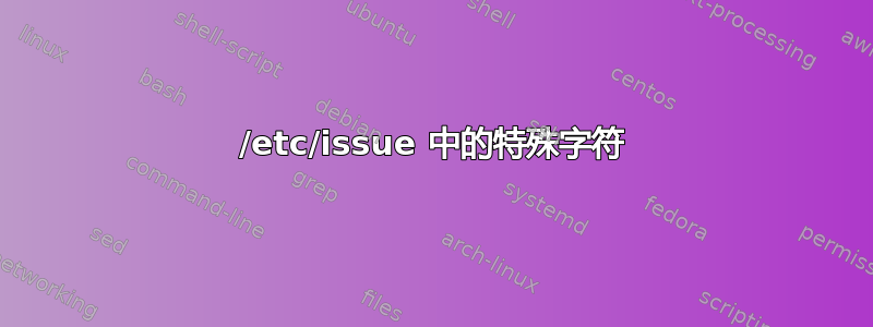 /etc/issue 中的特殊字符