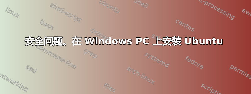 安全问题。在 Windows PC 上安装 Ubuntu