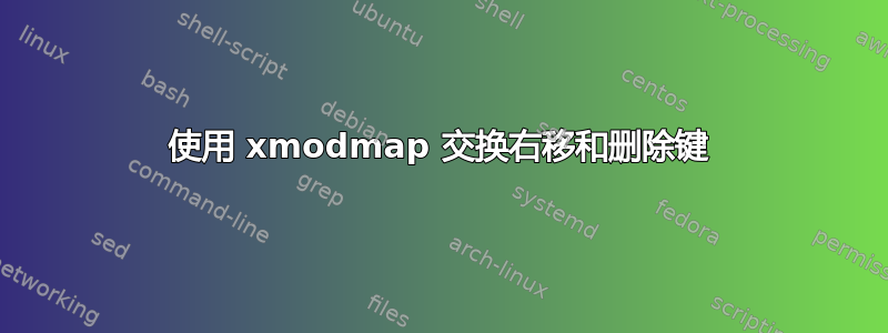 使用 xmodmap 交换右移和删除键