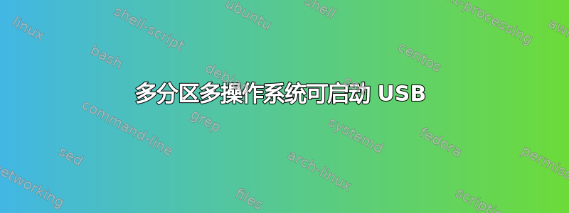 多分区多操作系统可启动 USB