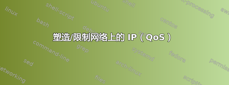 塑造/限制网络上的 IP（QoS）