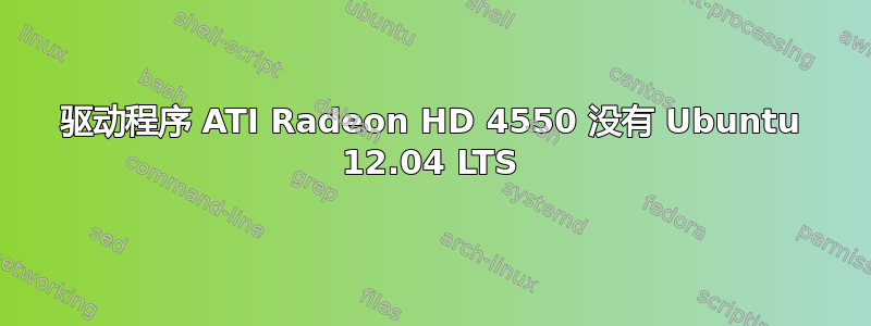 驱动程序 ATI Radeon HD 4550 没有 Ubuntu 12.04 LTS