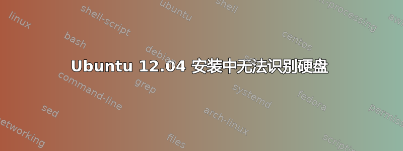 Ubuntu 12.04 安装中无法识别硬盘