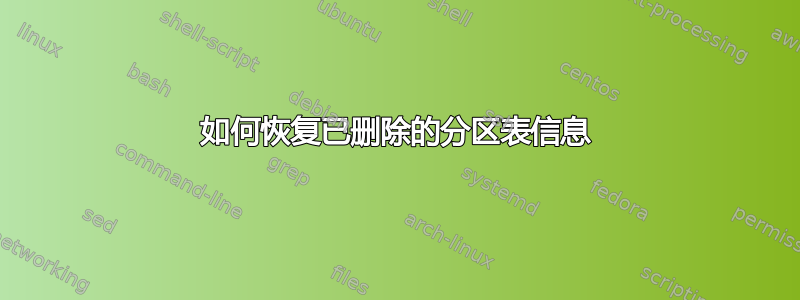 如何恢复已删除的分区表信息