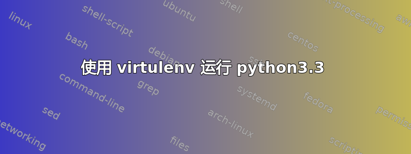 使用 virtulenv 运行 python3.3