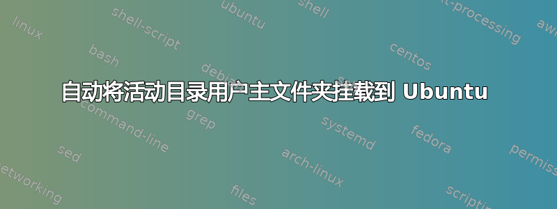 自动将活动目录用户主文件夹挂载到 Ubuntu