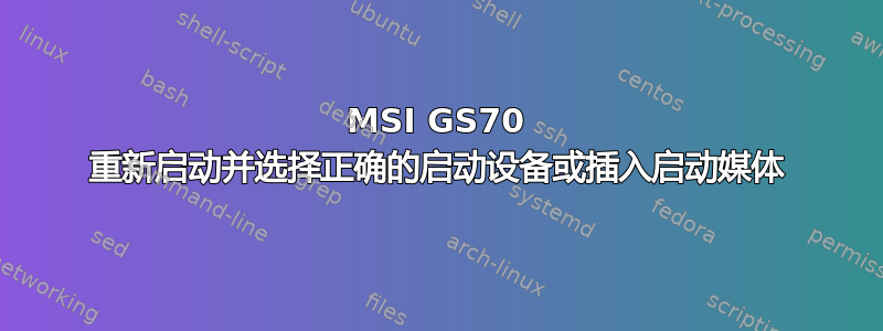 MSI GS70 重新启动并选择正确的启动设备或插入启动媒体