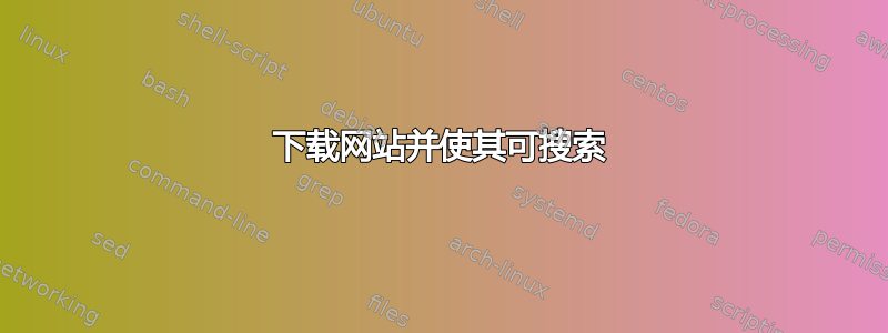 下载网站并使其可搜索