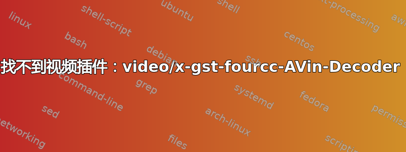 找不到视频插件：video/x-gst-fourcc-AVin-Decoder