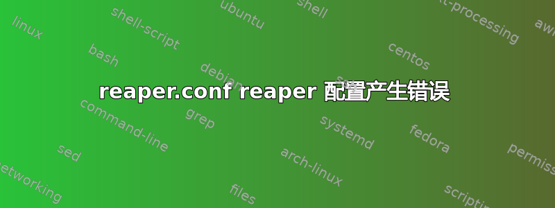 reaper.conf reaper 配置产生错误