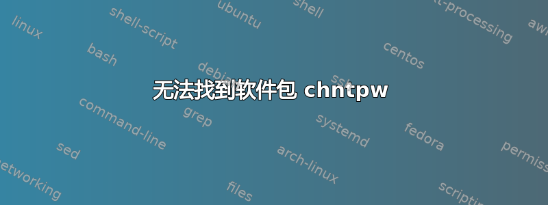 无法找到软件包 chntpw