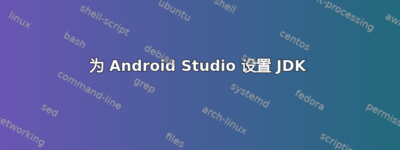 为 Android Studio 设置 JDK