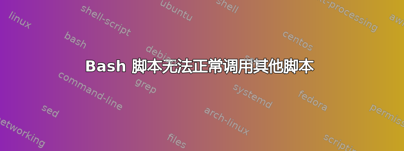 Bash 脚本无法正常调用其他脚本