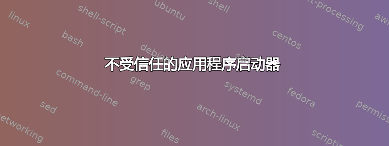 不受信任的应用程序启动器