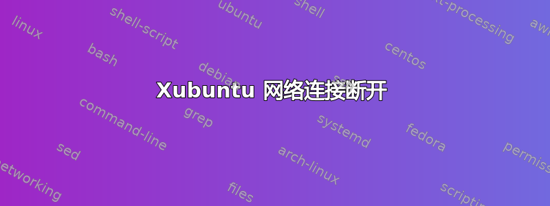 Xubuntu 网络连接断开