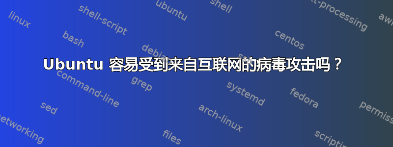 Ubuntu 容易受到来自互联网的病毒攻击吗？