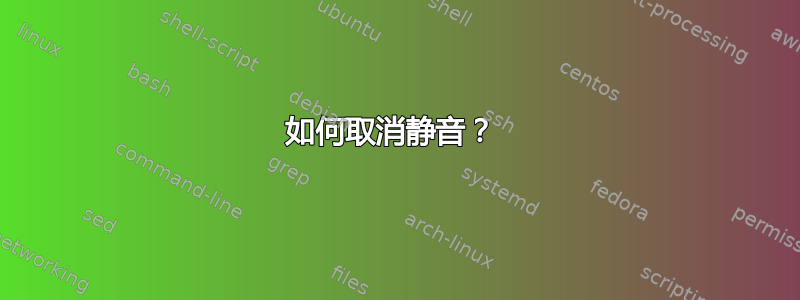 如何取消静音？ 