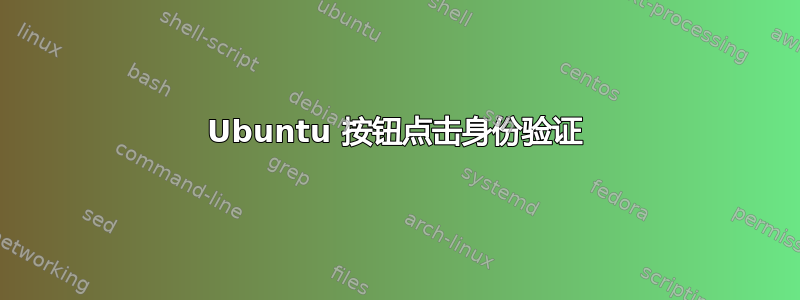 Ubuntu 按钮点击身份验证