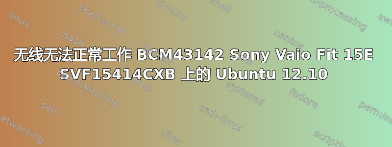 无线无法正常工作 BCM43142 Sony Vaio Fit 15E SVF15414CXB 上的 Ubuntu 12.10