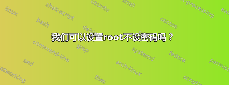 我们可以设置root不设密码吗？