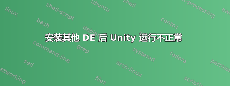 安装其他 DE 后 Unity 运行不正常