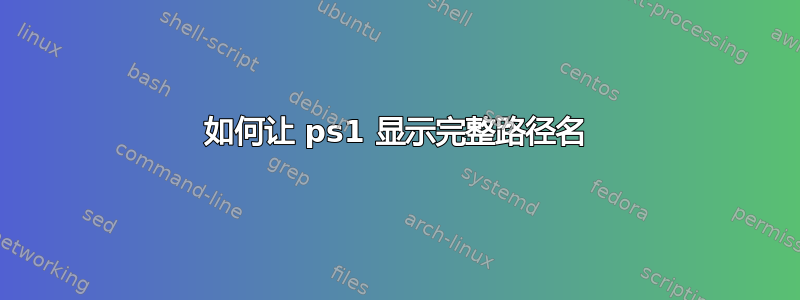 如何让 ps1 显示完整路径名