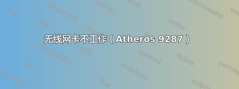 无线网卡不工作（Atheros 9287）