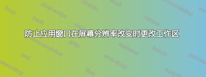 防止应用窗口在屏幕分辨率改变时更改工作区