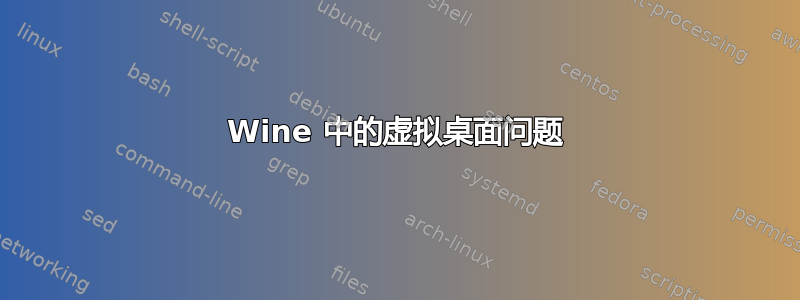 Wine 中的虚拟桌面问题