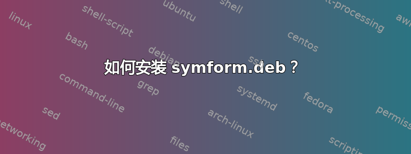 如何安装 symform.deb？