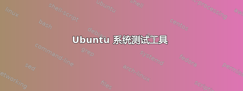 Ubuntu 系统测试工具
