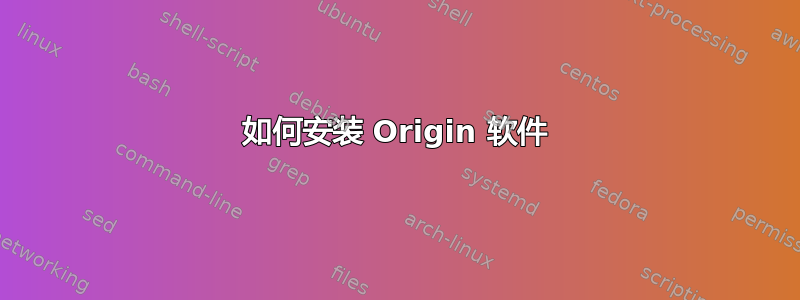 如何安装 Origin 软件