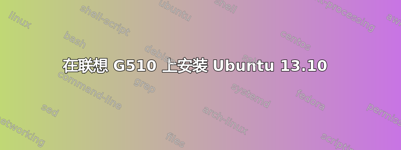 在联想 G510 上安装 Ubuntu 13.10 