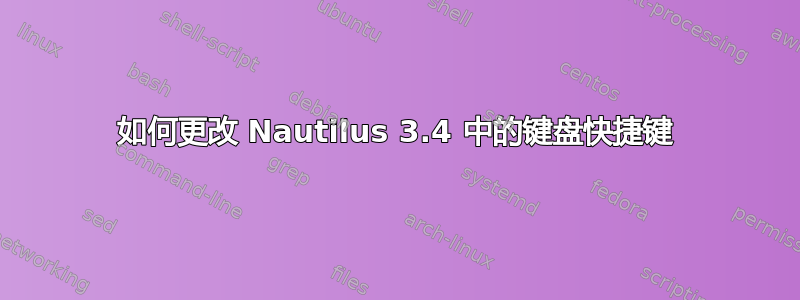 如何更改 Nautilus 3.4 中的键盘快捷键