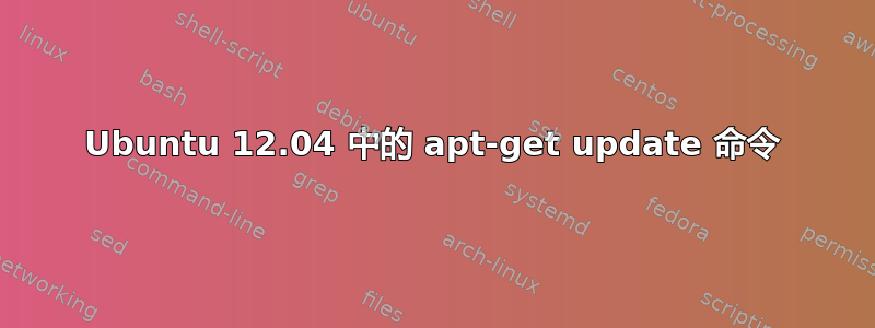 Ubuntu 12.04 中的 apt-get update 命令