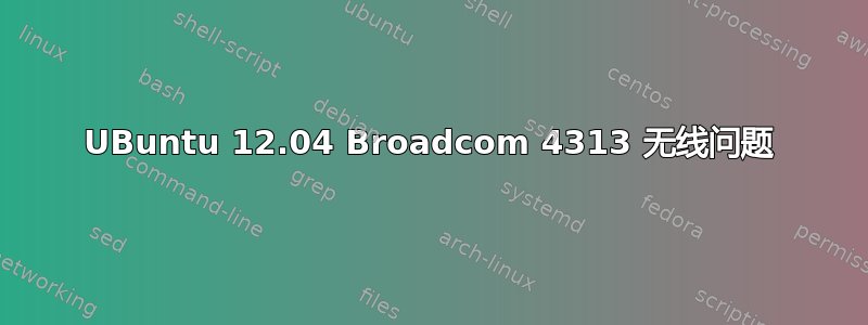 UBuntu 12.04 Broadcom 4313 无线问题