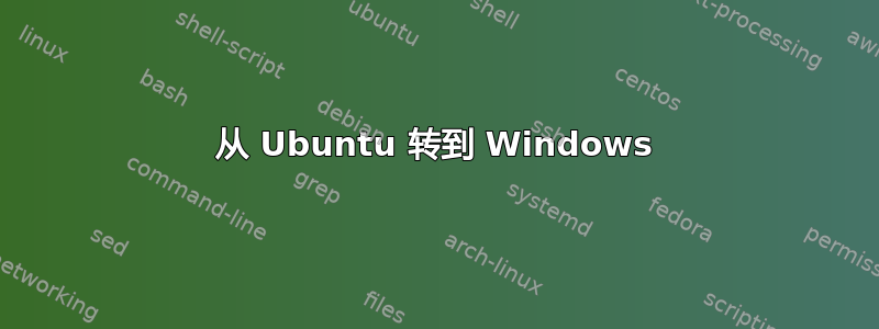 从 Ubuntu 转到 Windows