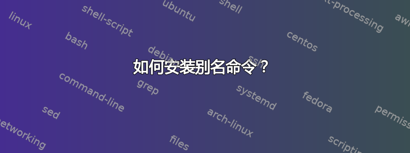 如何安装别名命令？