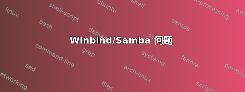 Winbind/Samba 问题