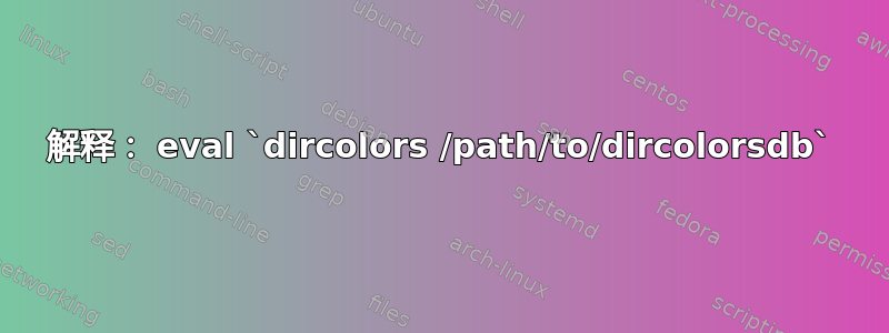 解释： eval `dircolors /path/to/dircolorsdb`