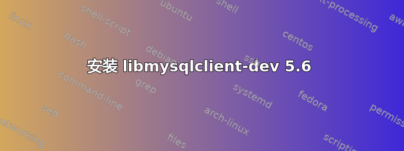 安装 libmysqlclient-dev 5.6