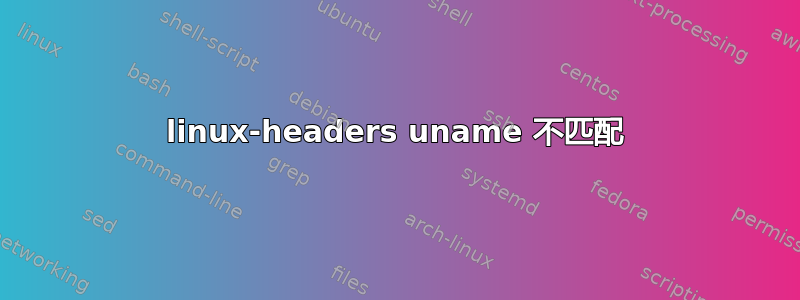 linux-headers uname 不匹配