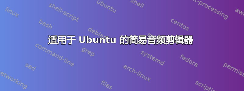 适用于 Ubuntu 的简易音频剪辑器