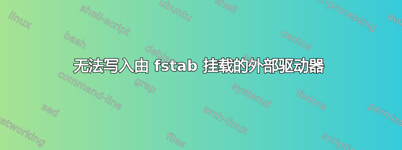 无法写入由 fstab 挂载的外部驱动器