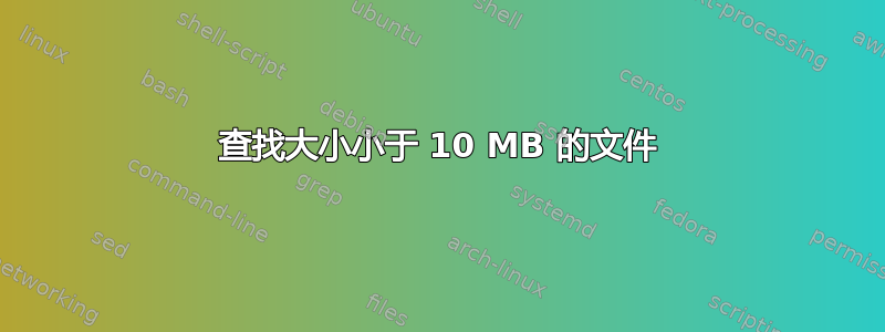 查找大小小于 10 MB 的文件