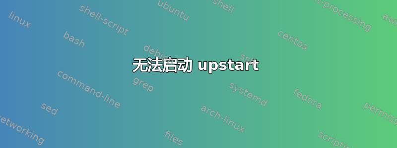 无法启动 upstart